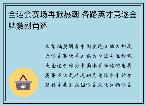 全运会赛场再掀热潮 各路英才竞逐金牌激烈角逐