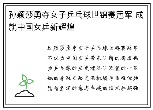 孙颖莎勇夺女子乒乓球世锦赛冠军 成就中国女乒新辉煌