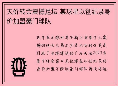 天价转会震撼足坛 某球星以创纪录身价加盟豪门球队