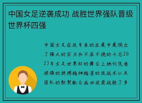 中国女足逆袭成功 战胜世界强队晋级世界杯四强