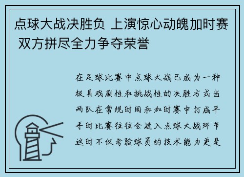 点球大战决胜负 上演惊心动魄加时赛 双方拼尽全力争夺荣誉