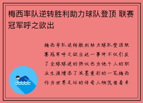 梅西率队逆转胜利助力球队登顶 联赛冠军呼之欲出