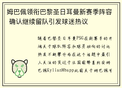 姆巴佩领衔巴黎圣日耳曼新赛季阵容 确认继续留队引发球迷热议