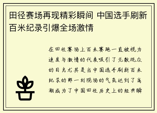 田径赛场再现精彩瞬间 中国选手刷新百米纪录引爆全场激情