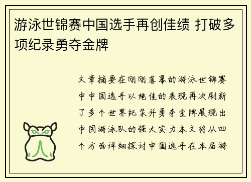 游泳世锦赛中国选手再创佳绩 打破多项纪录勇夺金牌