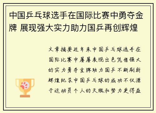 中国乒乓球选手在国际比赛中勇夺金牌 展现强大实力助力国乒再创辉煌