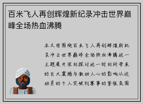 百米飞人再创辉煌新纪录冲击世界巅峰全场热血沸腾