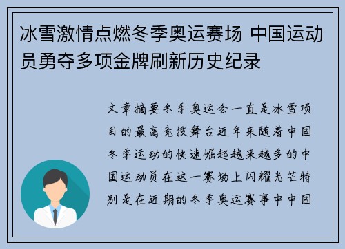 冰雪激情点燃冬季奥运赛场 中国运动员勇夺多项金牌刷新历史纪录