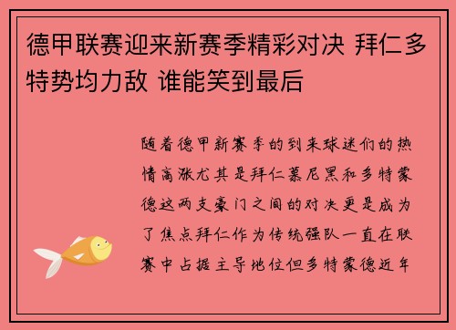 德甲联赛迎来新赛季精彩对决 拜仁多特势均力敌 谁能笑到最后
