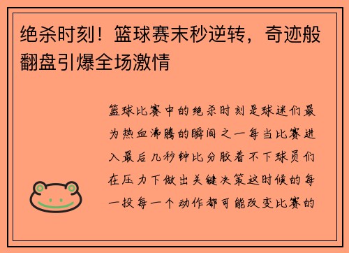 绝杀时刻！篮球赛末秒逆转，奇迹般翻盘引爆全场激情