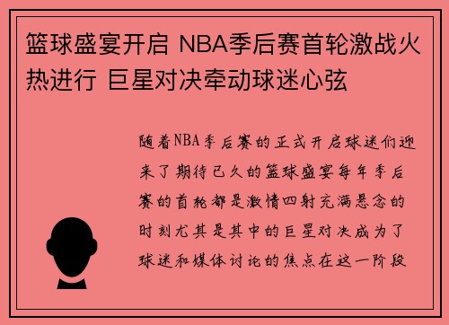 篮球盛宴开启 NBA季后赛首轮激战火热进行 巨星对决牵动球迷心弦
