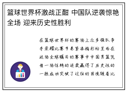 篮球世界杯激战正酣 中国队逆袭惊艳全场 迎来历史性胜利