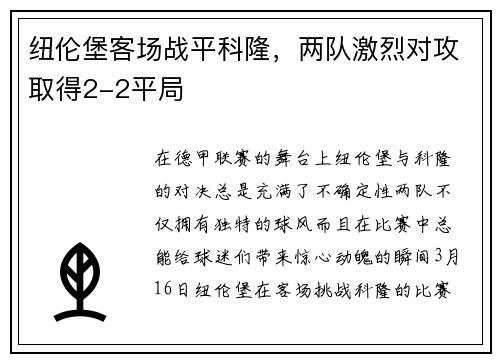 纽伦堡客场战平科隆，两队激烈对攻取得2-2平局