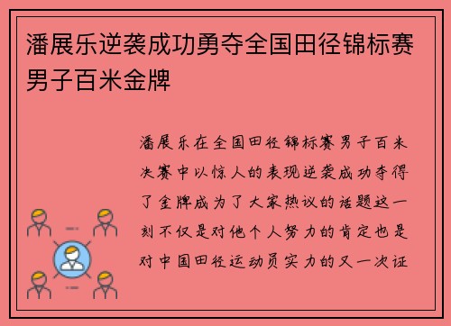 潘展乐逆袭成功勇夺全国田径锦标赛男子百米金牌