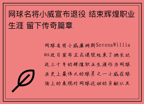 网球名将小威宣布退役 结束辉煌职业生涯 留下传奇篇章