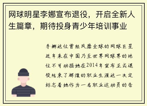 网球明星李娜宣布退役，开启全新人生篇章，期待投身青少年培训事业