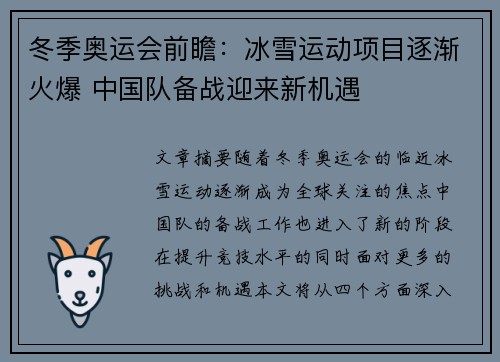 冬季奥运会前瞻：冰雪运动项目逐渐火爆 中国队备战迎来新机遇