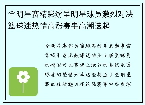 全明星赛精彩纷呈明星球员激烈对决篮球迷热情高涨赛事高潮迭起