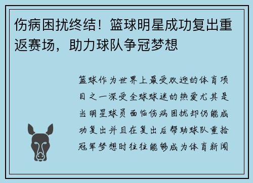 伤病困扰终结！篮球明星成功复出重返赛场，助力球队争冠梦想