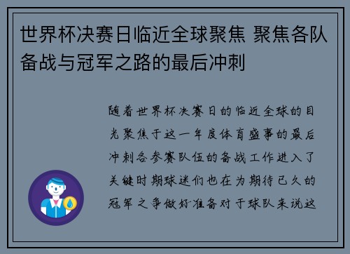 世界杯决赛日临近全球聚焦 聚焦各队备战与冠军之路的最后冲刺