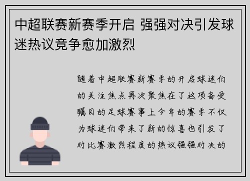 中超联赛新赛季开启 强强对决引发球迷热议竞争愈加激烈