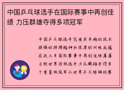 中国乒乓球选手在国际赛事中再创佳绩 力压群雄夺得多项冠军
