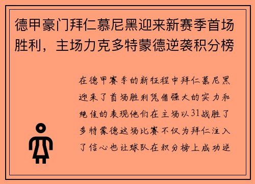 德甲豪门拜仁慕尼黑迎来新赛季首场胜利，主场力克多特蒙德逆袭积分榜