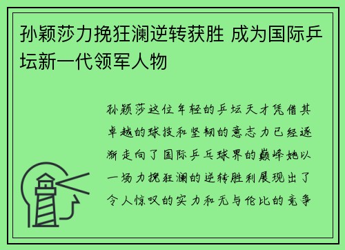 孙颖莎力挽狂澜逆转获胜 成为国际乒坛新一代领军人物
