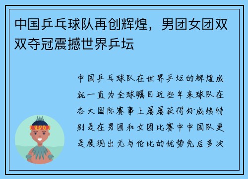 中国乒乓球队再创辉煌，男团女团双双夺冠震撼世界乒坛