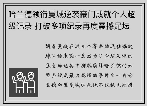 哈兰德领衔曼城逆袭豪门成就个人超级记录 打破多项纪录再度震撼足坛