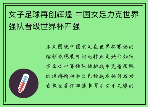 女子足球再创辉煌 中国女足力克世界强队晋级世界杯四强