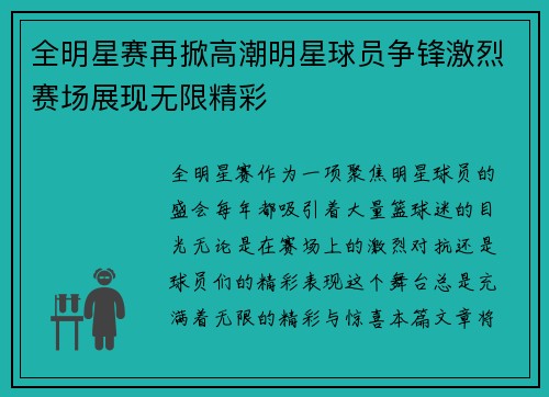 全明星赛再掀高潮明星球员争锋激烈赛场展现无限精彩
