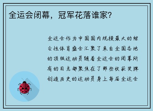 全运会闭幕，冠军花落谁家？