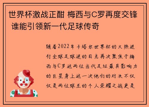 世界杯激战正酣 梅西与C罗再度交锋 谁能引领新一代足球传奇