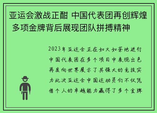 亚运会激战正酣 中国代表团再创辉煌 多项金牌背后展现团队拼搏精神