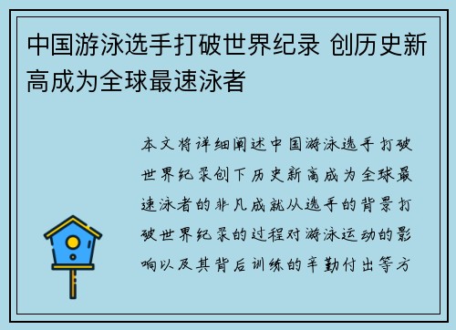 中国游泳选手打破世界纪录 创历史新高成为全球最速泳者