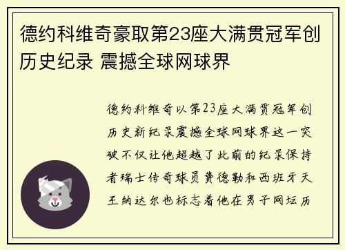 德约科维奇豪取第23座大满贯冠军创历史纪录 震撼全球网球界