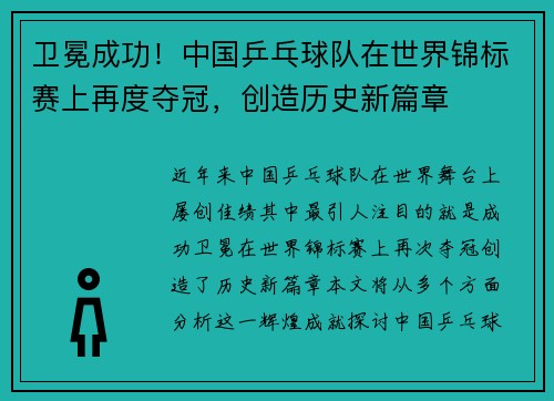 卫冕成功！中国乒乓球队在世界锦标赛上再度夺冠，创造历史新篇章