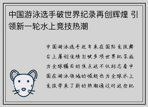 中国游泳选手破世界纪录再创辉煌 引领新一轮水上竞技热潮