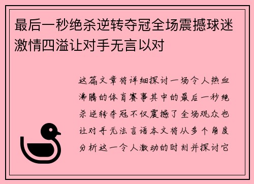 最后一秒绝杀逆转夺冠全场震撼球迷激情四溢让对手无言以对