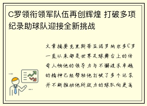 C罗领衔领军队伍再创辉煌 打破多项纪录助球队迎接全新挑战