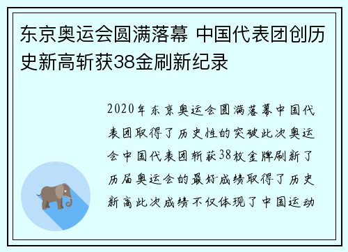 东京奥运会圆满落幕 中国代表团创历史新高斩获38金刷新纪录