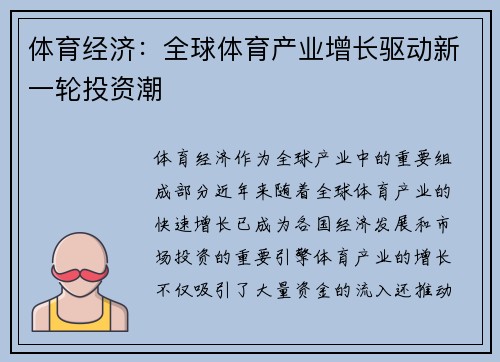 体育经济：全球体育产业增长驱动新一轮投资潮