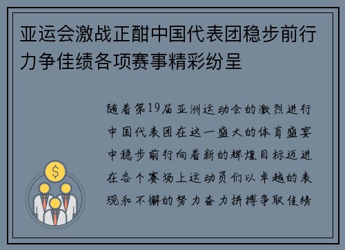 亚运会激战正酣中国代表团稳步前行力争佳绩各项赛事精彩纷呈