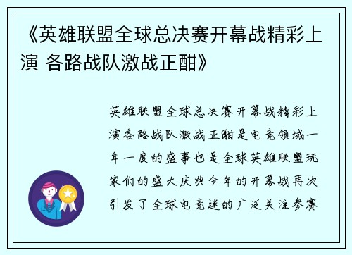 《英雄联盟全球总决赛开幕战精彩上演 各路战队激战正酣》