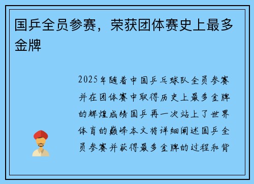 国乒全员参赛，荣获团体赛史上最多金牌