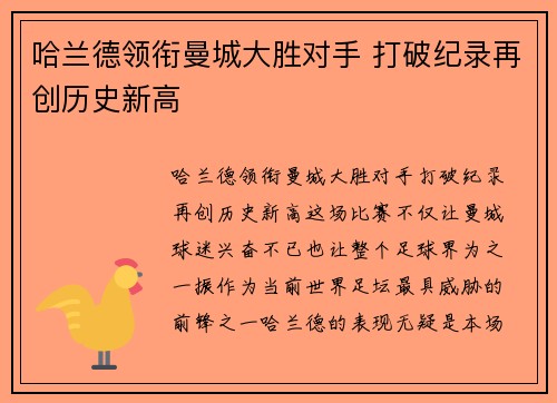 哈兰德领衔曼城大胜对手 打破纪录再创历史新高