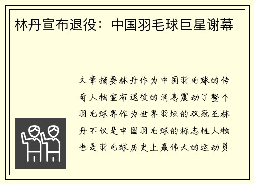 林丹宣布退役：中国羽毛球巨星谢幕