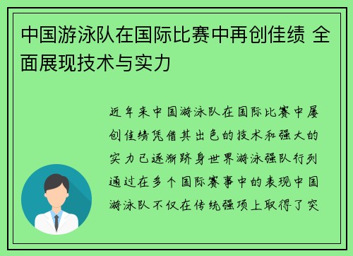 中国游泳队在国际比赛中再创佳绩 全面展现技术与实力