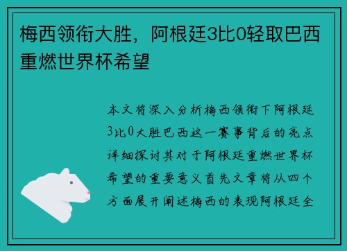 梅西领衔大胜，阿根廷3比0轻取巴西重燃世界杯希望
